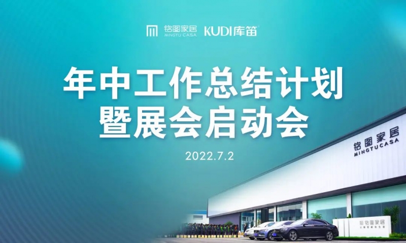 乘风破浪 再创辉煌|铭图家居2022年中工作总结计划暨展会启动会成功召开！