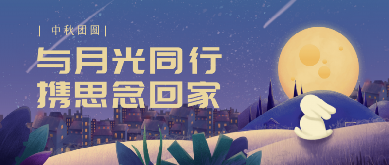 新品上市|浪漫中秋，岁月明朗，流光万千