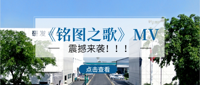 唱响未来 逐梦前行|《铭图之歌》MV震撼发布！！！