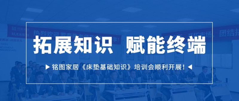 拓展知识  赋能终端｜铭图家居《床垫基础知识》培训会顺利开展！