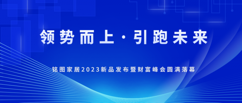 铭图家居 | “领势而上·引跑未来”——2023新品发布暨财富峰会正在火热进行中！