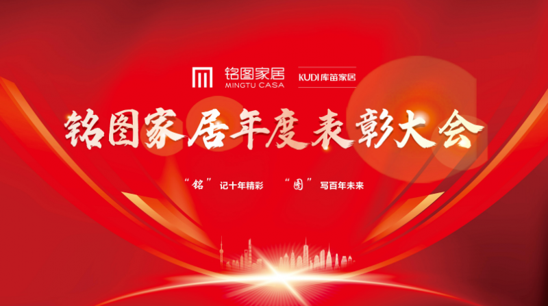 扬帆筑梦·携手并进|铭图家居年度表彰大会顺利开展！