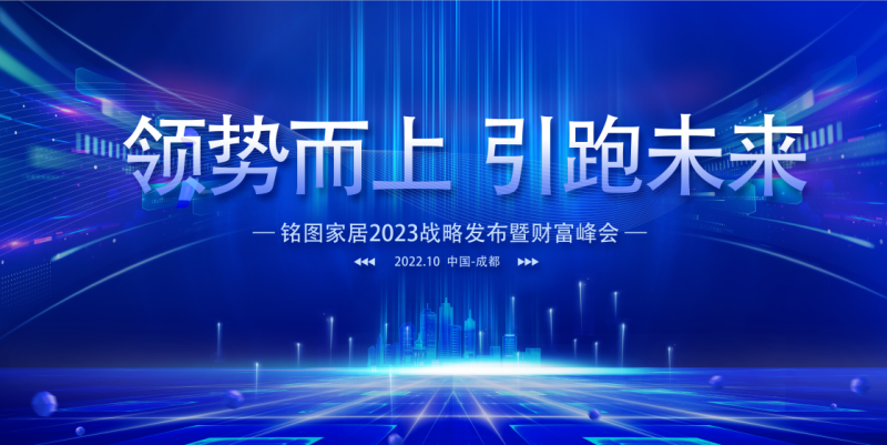 【展会回顾】铭图家居2023战略发布暨财富峰会圆满落幕！总业绩达成率175%！