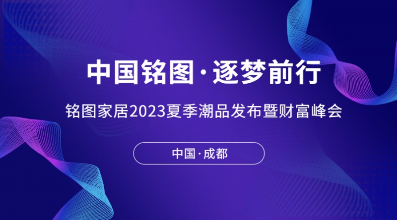中国铭图·逐梦前行 | 铭图家居2023夏季潮品发布暨财富峰会完美收官！