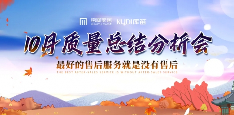 稳抓质量建设，减少售后发生｜铭图家居《10月质量总结分析会》顺利召开！