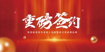 重磅签约！铭图家居与南康携手打造中国智能家居产业新高地！