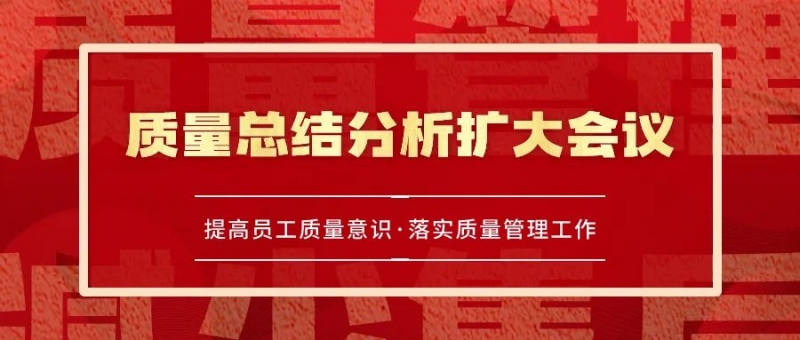 提质增效·促进发展 | 铭图家居组织召开质量总结分析扩大会议！